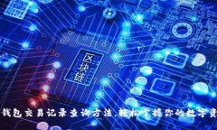 详解TP钱包交易记录查询方