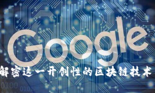以太坊：解密这一开创性的区块链技术与其应用