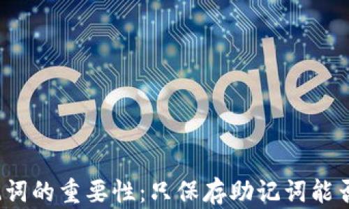 
TP钱包助记词的重要性：只保存助记词能否找回资产？