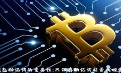 TP钱包助记词的重要性：只