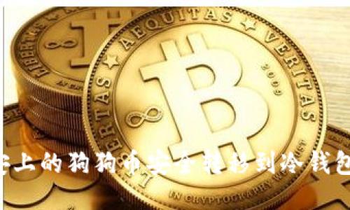 如何将币安上的狗狗币安全转移到冷钱包：全面指南