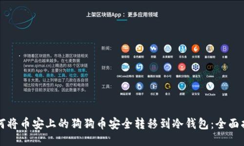 如何将币安上的狗狗币安全转移到冷钱包：全面指南