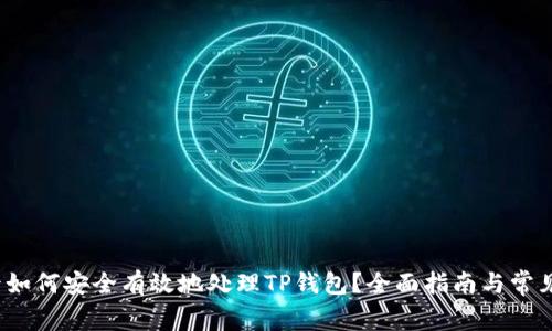  换手机后如何安全有效地处理TP钱包？全面指南与常见问题解答