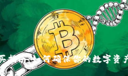 冷钱包购买指南：如何确保你的数字资产安全无忧
