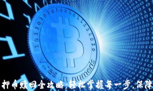 
TP钱包质押币赎回全攻略：轻松掌握每一步，保障资产安全