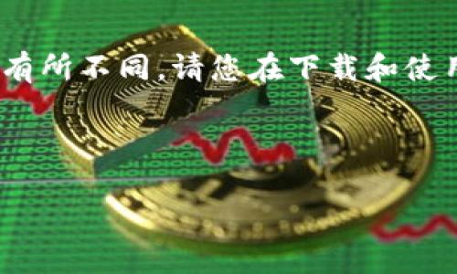 注意：根据我的知识，冰币177版本的具体内容可能会因时间和地区而有所不同。请您在下载和使用相关软件时，确保遵循当地法律法规，并确保从合法的渠道下载软件。

以下是您请求的和关键词。

 冰币177版本下载：全面解析与使用指南