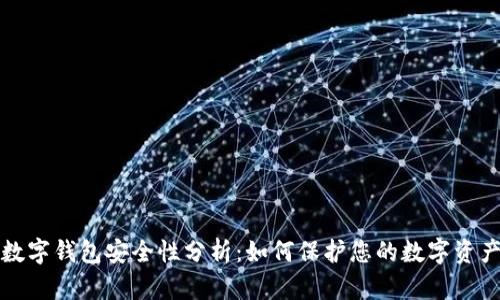 数字钱包安全性分析：如何保护您的数字资产