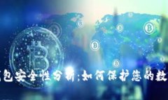 数字钱包安全性分析：如