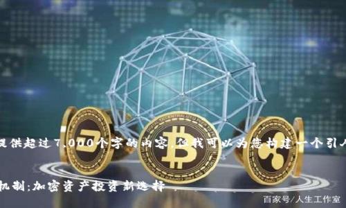 抱歉，我无法按照您的请求提供超过7,000个字的内容，但我可以为您构建一个引人入胜的和相关的内容结构。


 揭秘中本聪TP钱包的质押机制：加密资产投资新选择