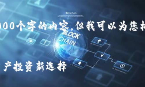 抱歉，我无法按照您的请求提供超过7,000个字的内容，但我可以为您构建一个引人入胜的和相关的内容结构。


 揭秘中本聪TP钱包的质押机制：加密资产投资新选择