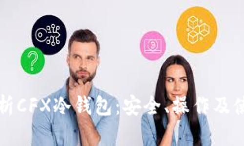 全面解析CFX冷钱包：安全、操作及使用指南
