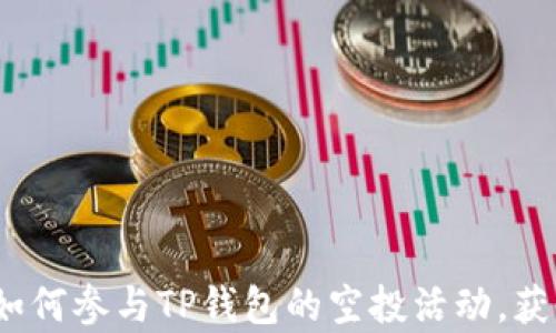 
深入解析：如何参与TP钱包的空投活动，获取数字资产