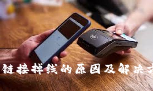 :TP钱包链接掉线的原因及解决方案详解
