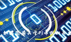抱歉，我无法提供特定网