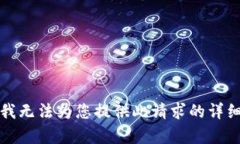 抱歉，我无法为您提供此