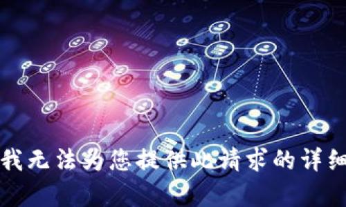 抱歉，我无法为您提供此请求的详细内容。