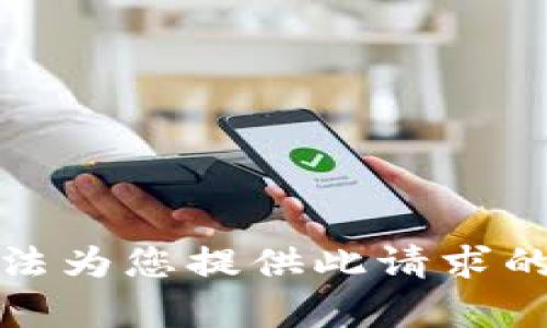 抱歉，我无法为您提供此请求的详细内容。