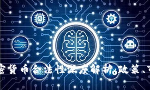 中国的加密货币合法性深度解析：政策、市场与未来