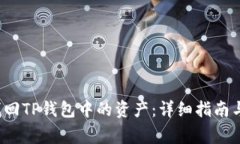  如何删除并找回TP钱包中