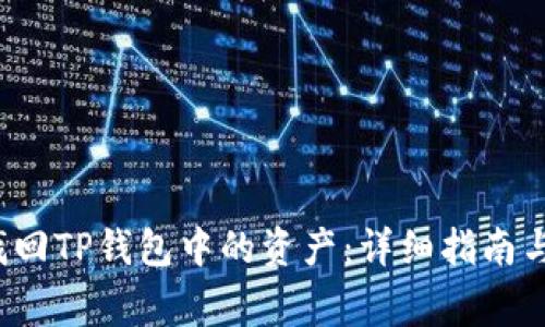  如何删除并找回TP钱包中的资产：详细指南与常见问题解答