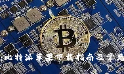 《全面解析：比特派苹果下载指南及常见问题解答》