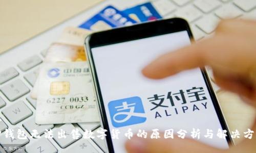 br
TP钱包无法出售数字货币的原因分析与解决方案