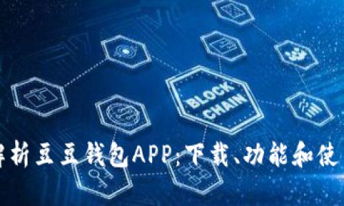 全面解析豆豆钱包APP：下载、功能和使用技巧