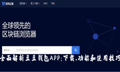 全面解析豆豆钱包APP：下载、功能和使用技巧