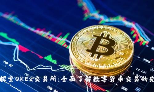 : 深入探索OKEx交易所：全面了解数字货币交易的先锋平台