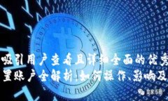 思考一个吸引用户查看且
