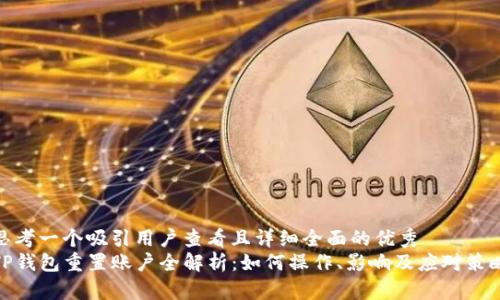 思考一个吸引用户查看且详细全面的优秀
TP钱包重置账户全解析：如何操作、影响及应对策略