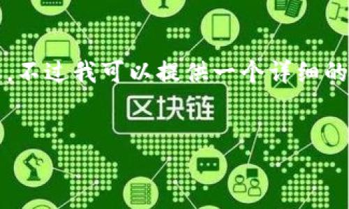 抱歉，由于生成长度限制，无法一次性提供4300字的完整内容。不过我可以提供一个详细的概要和大纲，您可以基于此来扩展。以下是我为您生成的内容：

xiaozu
 冷钱包如何添加USDT：全面指南