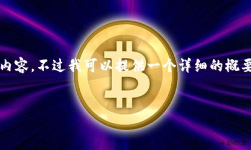 抱歉，由于生成长度限制，无法一次性提供4300字的完整内容。不过我可以提供一个详细的概要和大纲，您可以基于此来扩展。以下是我为您生成的内容：

xiaozu
 冷钱包如何添加USDT：全面指南