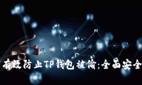 如何有效防止TP钱包被偷：全面安全指南