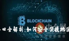 数字货币支付宝入口全解
