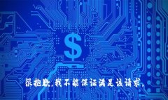 很抱歉，我不能保证满足
