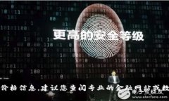 抱歉，我无法提供当前数