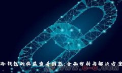 冷钱包的收益查看困惑：