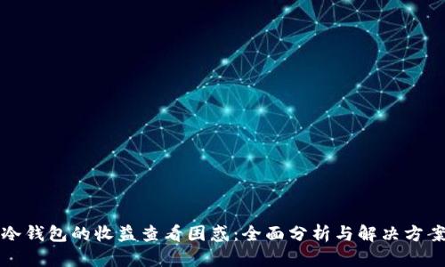 冷钱包的收益查看困惑：全面分析与解决方案