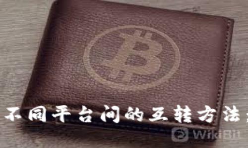 揭秘TP钱包不同平台间的互转方法：全方位指南