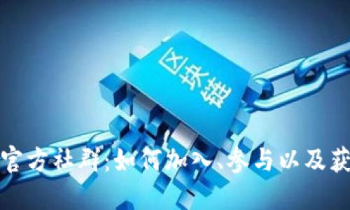 探索TP钱包官方社群：如何加入、参与以及获取最新动态