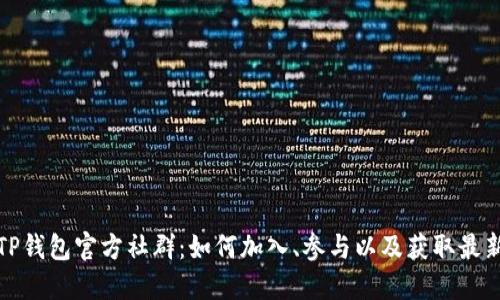 探索TP钱包官方社群：如何加入、参与以及获取最新动态