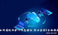 如何有效保护TP钱包安全，