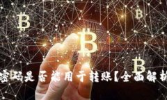 TP钱包支付密码是否能用于
