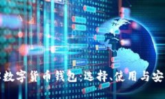 全面了解数字货币钱包：