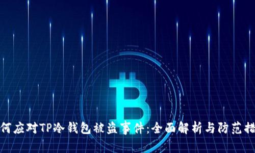 如何应对TP冷钱包被盗事件：全面解析与防范措施