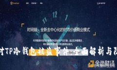 如何应对TP冷钱包被盗事件