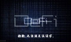 抱歉，无法满足该请求。