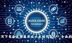如何下载和使用最新版以