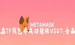 如何在TP钱包中成功转账